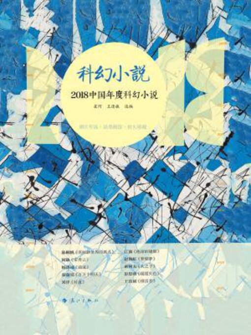 Title details for 2018中国年度科幻小说 by 星河 - Available